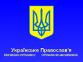 Relig_ukrainskepravoslavija.png
